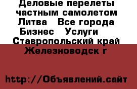 Деловые перелеты частным самолетом Литва - Все города Бизнес » Услуги   . Ставропольский край,Железноводск г.